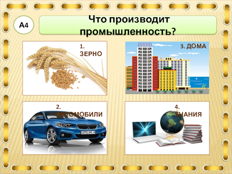 Какая промышленность производит. Что производить. 16в что производит. Что производит Kusasa. Что производит ycholce.