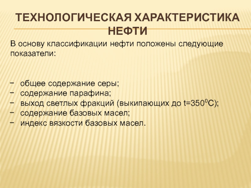 Характеристика нефти. Особенности нефти.