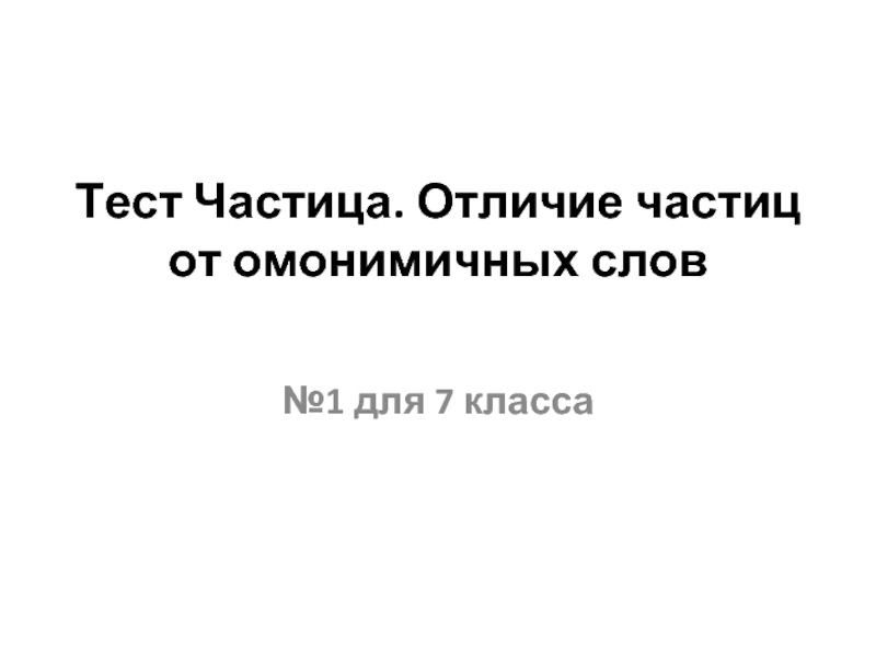 Тест частица