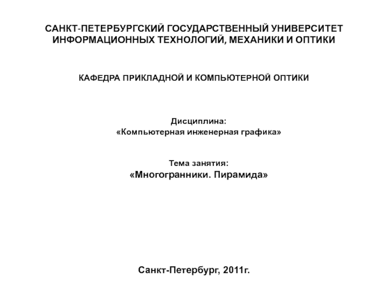 САНКТ-ПЕТЕРБУРГСКИЙ ГОСУДАРСТВЕННЫЙ УНИВЕРСИТЕТ ИНФОРМАЦИОННЫХ ТЕХНОЛОГИЙ,