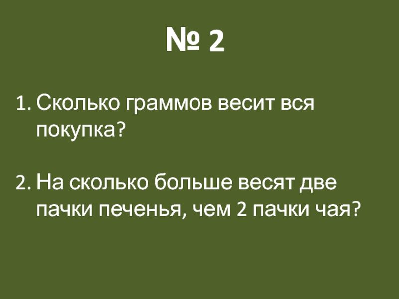 Сколько больше 50. Масса пачки чая 50 г. Задача. Купила 2 пачки печенья по 200 граммов. Масса чая 50 грамм. Девочка купила 2 пачки печенья по 200 г каждая и 2 пачки чая по 50.