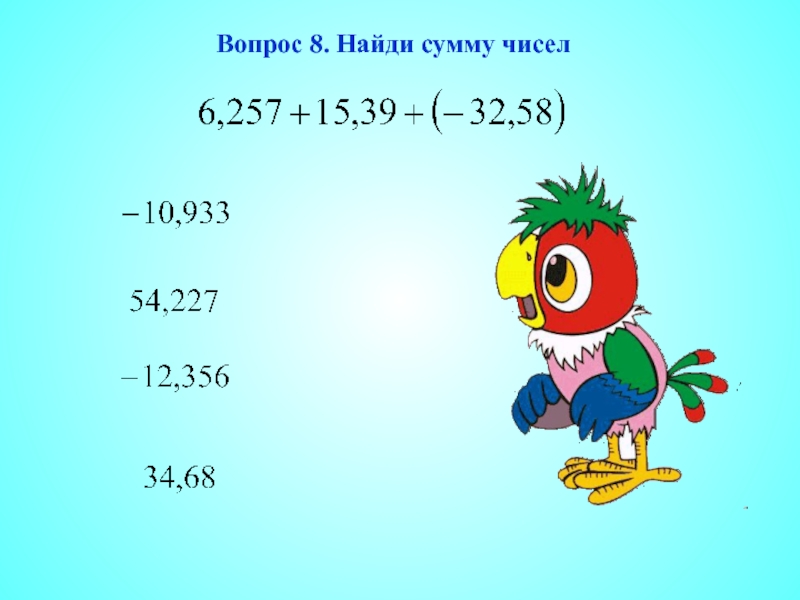 Сложение рациональных чисел найдите сумму 7 8. Найди сумму.