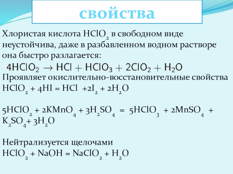 I cl реакция. H2o2 HCL ОВР. Сила хлорсодержащих кислот. HCL h2so4 реакция. Хлорная кислота hclo4 бутылка.
