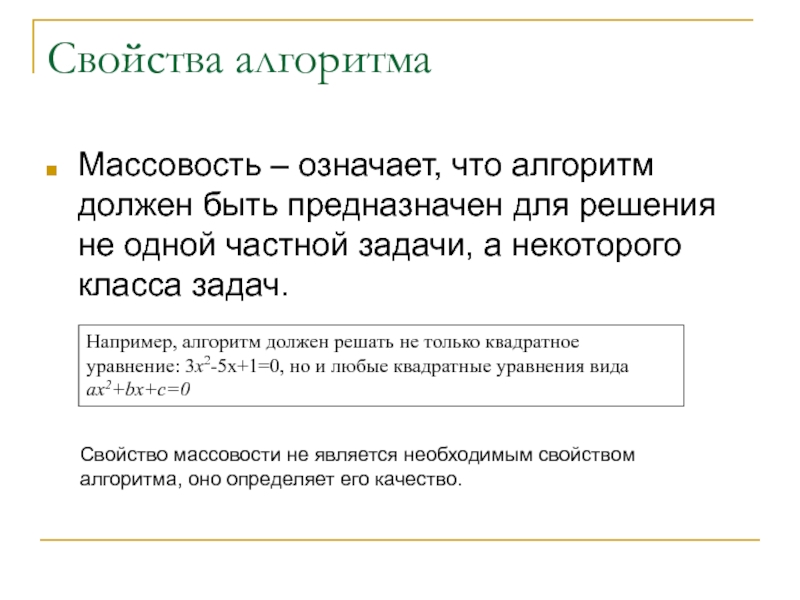 Массовость алгоритма. Свойство алгоритма массовость означает. Свойство массовости алгоритма означает, что алгоритм. Свойство массовости означает, что:. Что значит алгоритм.