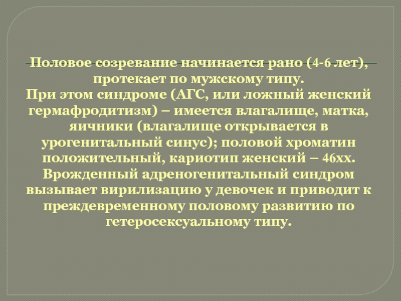 Нарушение полового созревания. Ложный гермафродитизм. Половое созревание. Адреногенитальный синдром. Адреногенитальный синдром кариотип.