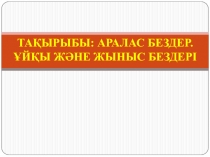 Тақырыбы: Аралас бездер.
Ұйқы және жыныс бездері