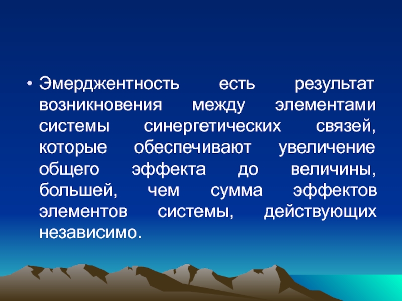 Результат возникновения. Эмерджентность. Эмерджентность это в экологии. Закон эмерджентности. Эмерджентность системы это.