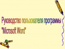 Руководство пользователя программы 