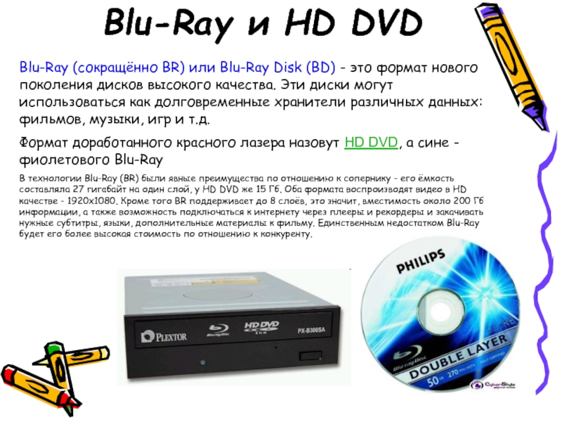 Blu-Ray и HD DVD Blu-Ray (сокращённо BR) или Blu-Ray Disk (BD) - это формат нового поколения дисков