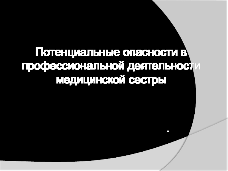 Презентация Потенциальные опасности в профессиональной деятельности медицинской сестры