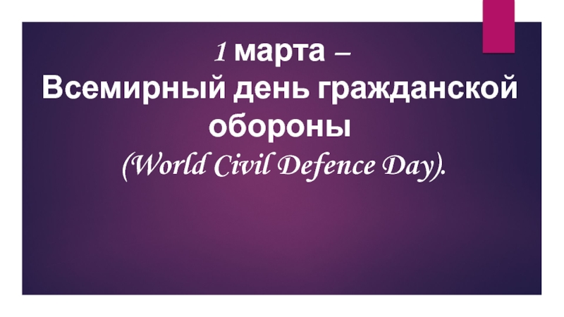 Презентация 1 марта - Всемирный день гражданской обороны (World Civil Defence Day)