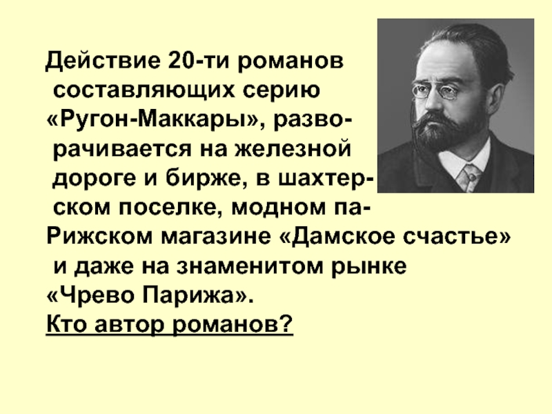 20 действие. Презентация на тему Ругон Маккары. Цикл Золя. Ругон Маккары идея произведения. Замысел и структура цикла «Ругон-Маккары».