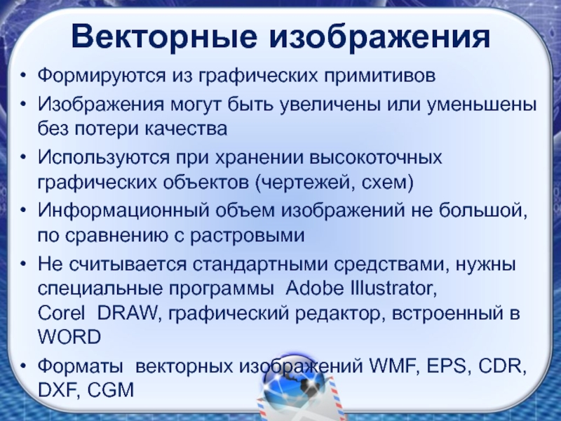 Какие рисунки используются для хранения высокоточных графических объектов