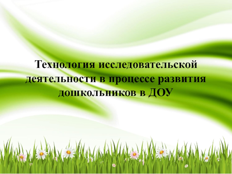 Технология исследовательской деятельности в процессе развития дошкольников в ДОУ