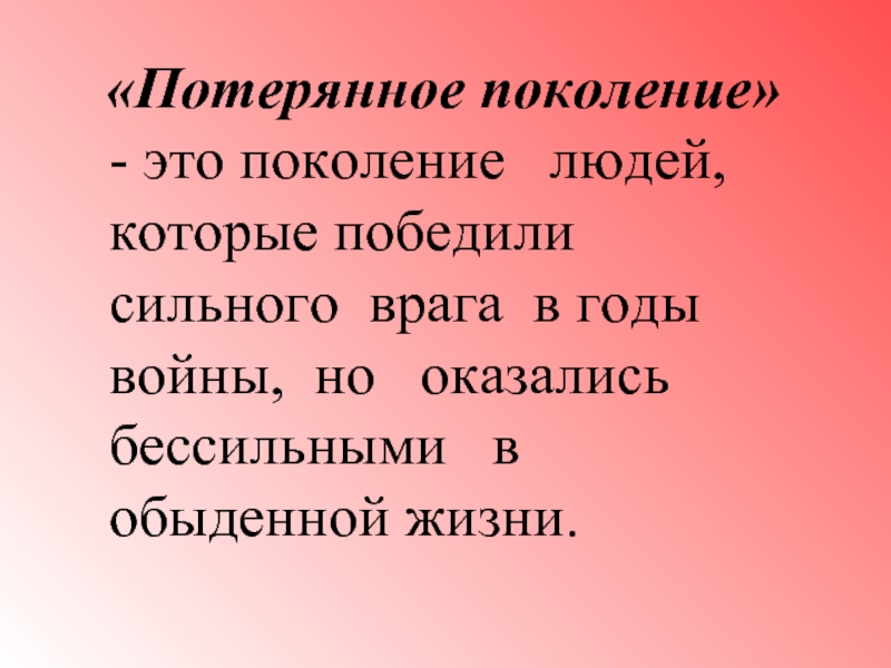 Поколение определение. Потерянное поколение. Литература потерянного поколения. Потерянное поколение в литературе. Тема потерянного поколения.