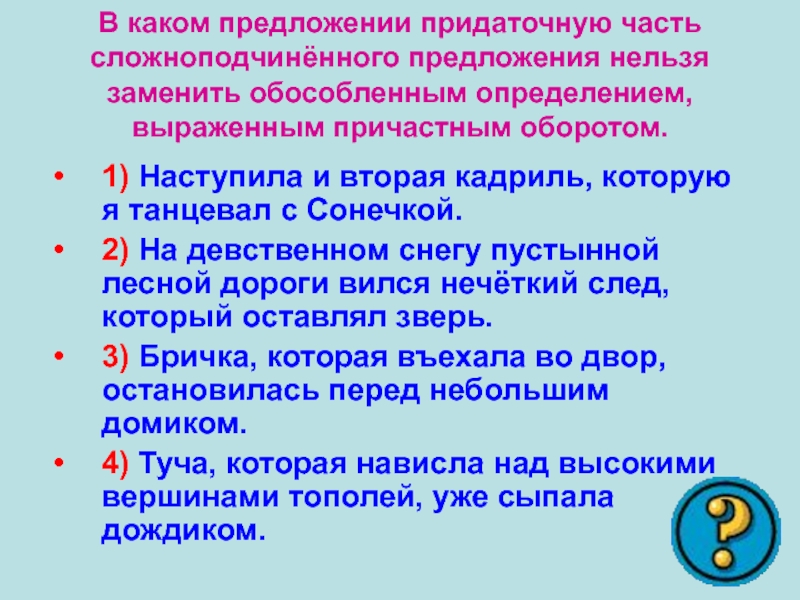 В каком предложении придаточную часть сложноподчинённого предложения нельзя заменить обособленным определением, выраженным причастным оборотом.1) Наступила и вторая