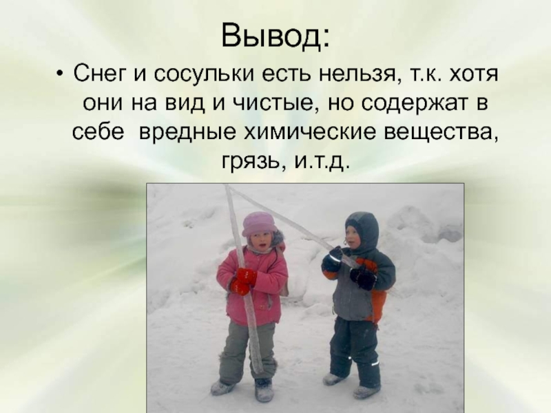 Снега как не бывало. Для детей нельзя сосульки и снег есть. Нельзя есть сосульки. Почему нельзя есть снег для детей. Почему нельзя есть сосульки.