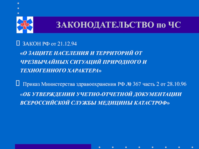 Законодательство чрезвычайных ситуаций. Законодательство в области защиты го, ЧС природного. Закон ЛНР О защите населения и территорий от чрезвычайных. Чрезвычайные законы примеры. Медицина катастроф это определение.