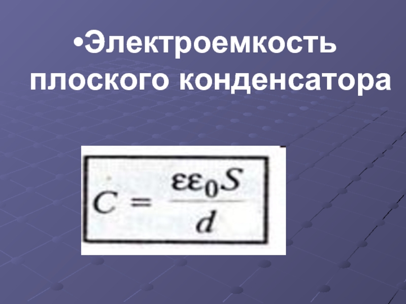 Электроемкость конденсатора энергия заряженного конденсатора презентация