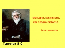 Тургенев И.С