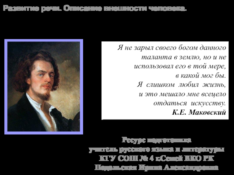 Сочинение по картине К.Е. Маковского 