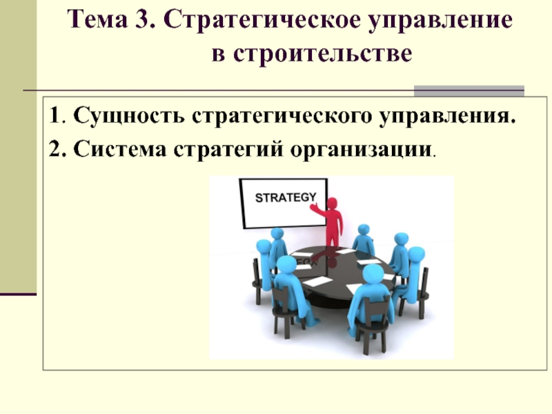 Презентация Тема 3. Стратегическое управление в строительстве
