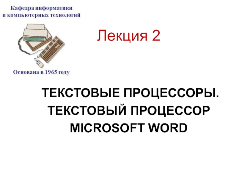 ТЕКСТОВЫЕ ПРОЦЕССОРЫ. ТЕКСТОВЫЙ ПРОЦЕССОР MICROSOFT WORD