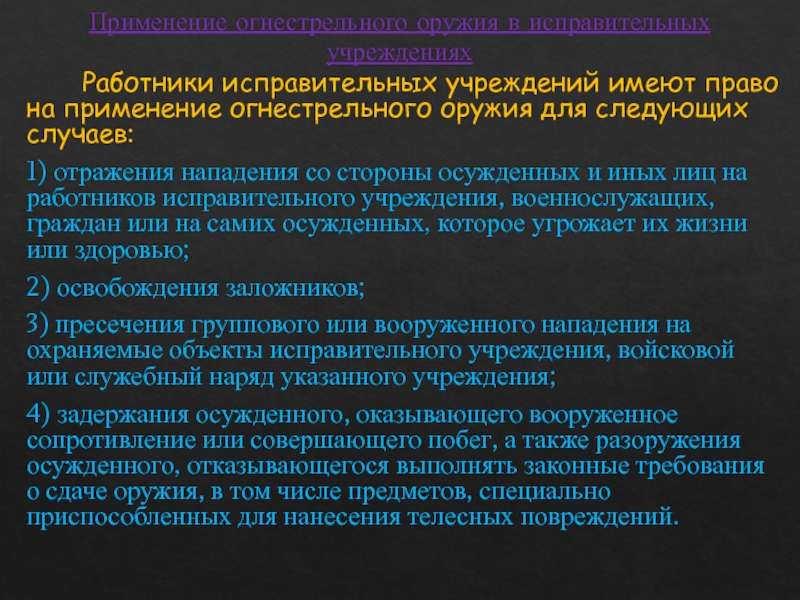 Иметь применение. Использование средств связи в исправительных учреждениях. Права сотрудников исправительных учреждений. Требования режима в исправительных учреждениях. Права и обязанности исправительных учреждений.