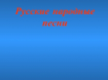 Русские народные песни (6 класс)