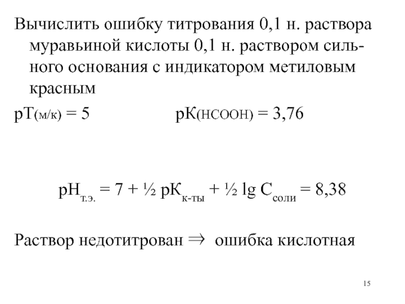 Вычислить ошибку титрования 0,1 н. раствора муравьиной кислоты 0,1 н. раствором силь-ного основания с индикатором метиловым красным