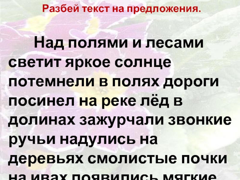 Ломай текст. Над полями и лесами светит яркое солнце потемнели в полях дороги. Диктант над полями и лесами. Над полями и лесами светит яркое солнце диктант. Над полями и лесами светит яркое солнце диктант с ответами.