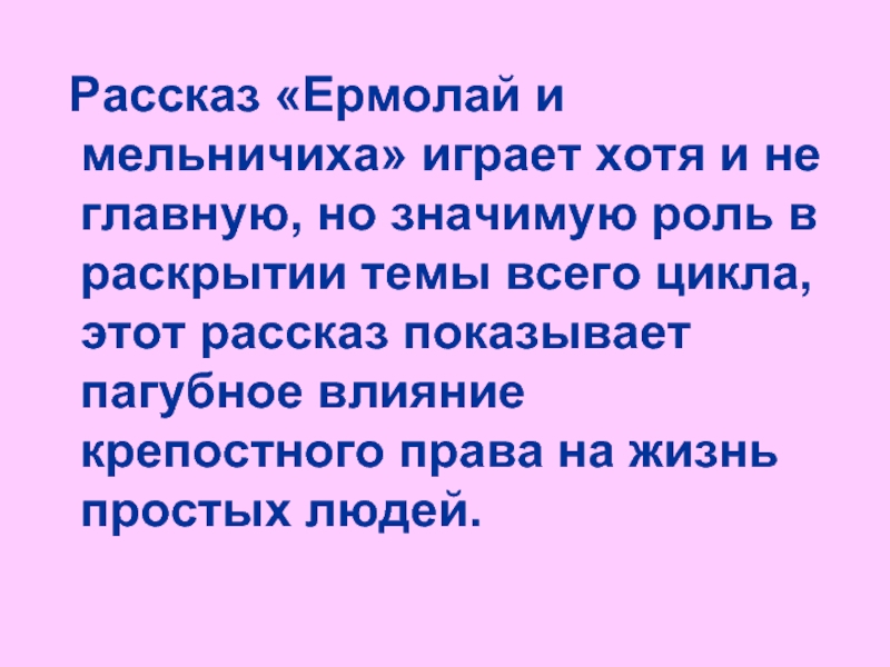 Рассказ «Ермолай и мельничиха» играет хотя и не главную, но значимую роль в раскрытии темы всего