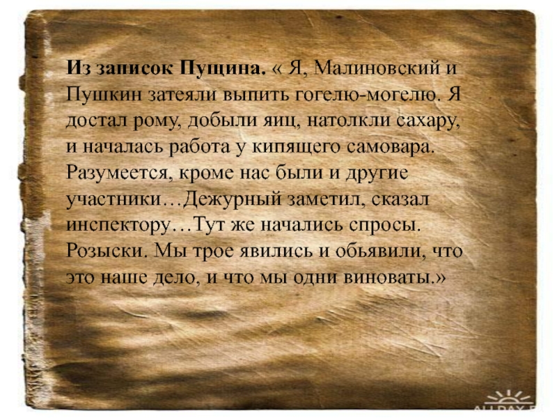 Затеявший. Гогель Могель. Письма Пущина Малиновскому. Упражнения Гогеля Могеля. Могели имя.