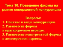 Тема 10. Поведение фирмы на рынке совершенной конкуренции