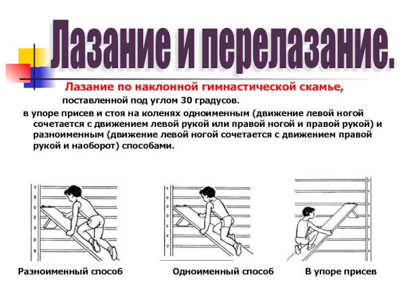 4 по наклонной. Лазание по гимнастической скамье под углом. Лазание по гимнастической скамейке одноименным способом. Техника лазанья по гимнастической скамейке одноименным способом. Лазание по гимнастической скамье на животе.