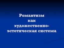 Романтизм как художественно-эстетическая система