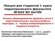 Лекция для студентов 1 курса педиатрического факультета ФГБОУ ВО ОмГМУ
