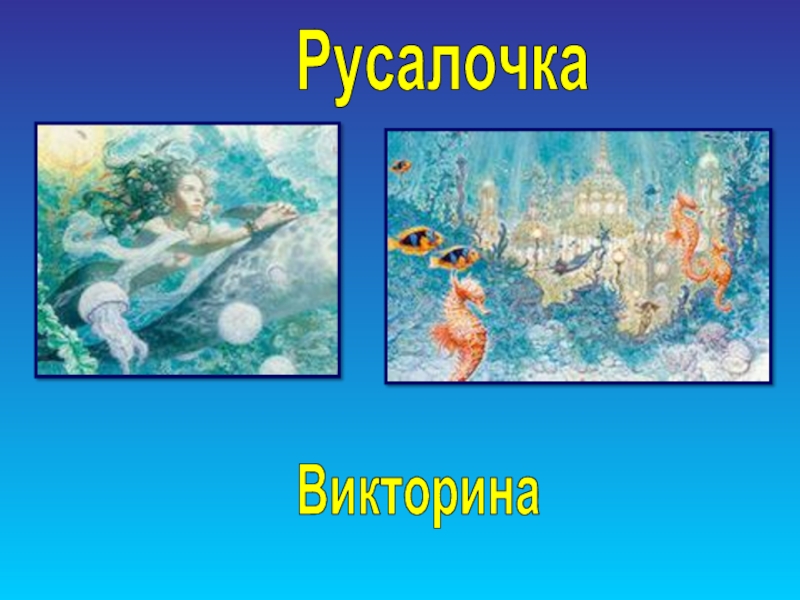 План 4 класса русалочка