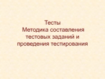 Тесты Методика составления тестовых заданий и проведения тестирования