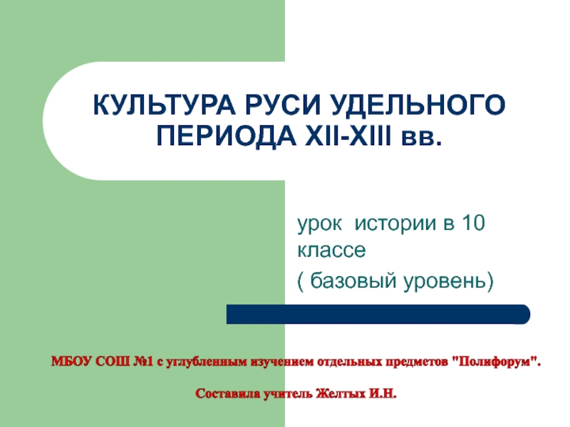 КУЛЬТУРА РУСИ УДЕЛЬНОГО ПЕРИОДА XII-XIII вв