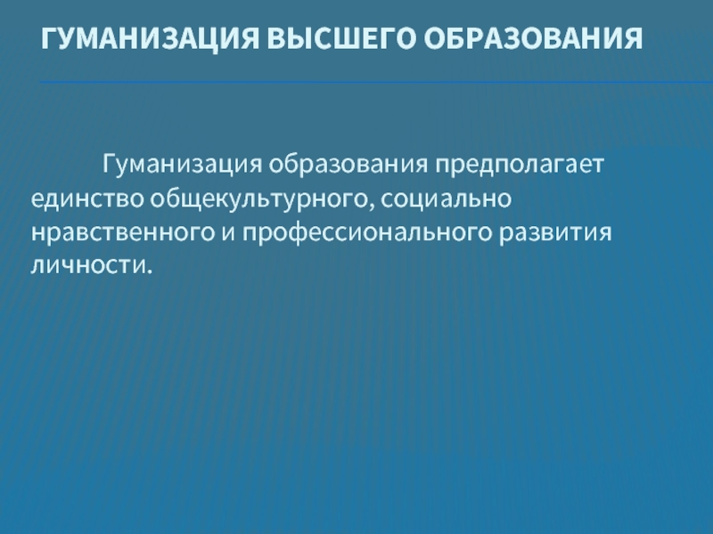 Гуманизация образования предполагает. Концепция гуманизации образования. Гуманизация профессионального образования это. Гуманизация высшего образования.