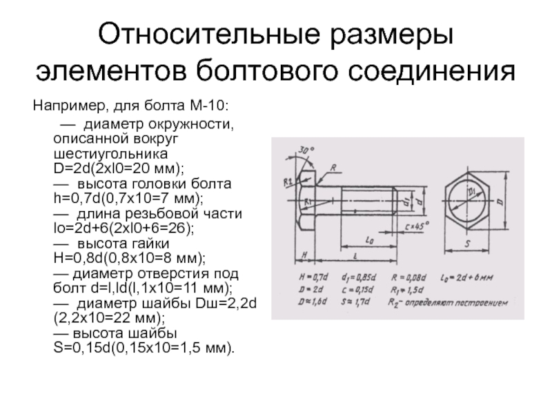 Относительные размеры и расчетные формулы для построения чертежа болтового соединения