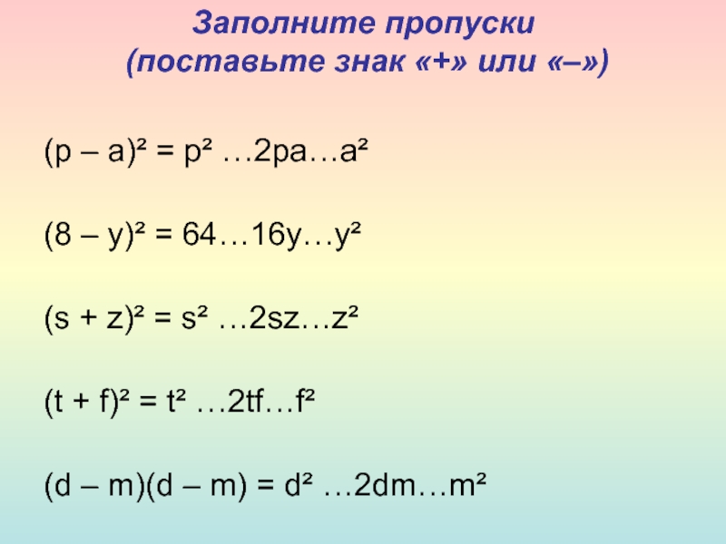 Заполните пропуски  (поставьте знак «+» или «–») (р – а)² = р² …2ра…а²  (8 –