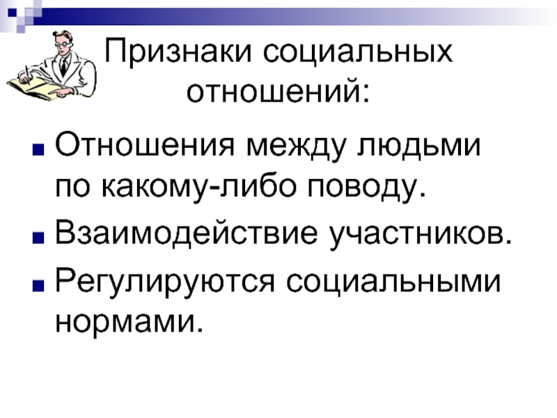 Социальные отношения это отношения между. Признаки социальных отношений. Признаки общественных отношений. Социальные отношения определение. Основные признаки социальных отношений.