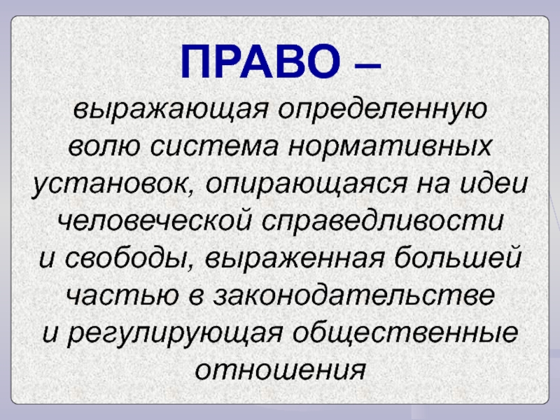 Право выражено. Право выражено в. Право выражает идеи справедливости и свободы. Человечность и справедливость. В чем выражено право.