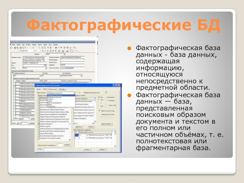 База данных содержащая информацию. Фактографическая база данных. Фактографическая база данных содержит. К фактографическим базам данных относятся. База данных содержит информацию относящиеся к предметной области.