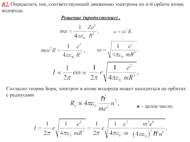 Электроны двигаясь в атоме по стационарным орбитам