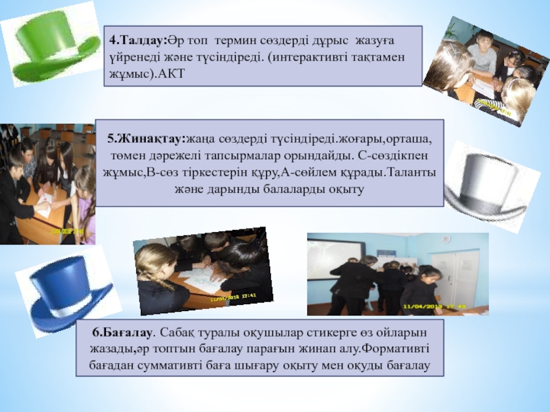 Презентация информация о интернете 5.Жинақтау:жаңа сөздерді түсіндіреді.жоғары,орташа,төмен дәрежелі тапсырмалар орындайды. С-сөздікпен жұмыс,В-сөз тіркестерін құру,А-сөйлем құрады.Таланты 5.Жинақтау:жаңа сөздерді түсіндіреді.жоғары,орташа,төмен дәрежелі тапсырмалар орындайды. С-сөздікпен жұмыс,В-сөз тіркестерін құру,А-сөйлем құрады.Таланты және дарынды балаларды оқыту6.Бағалау. Сабақ туралы