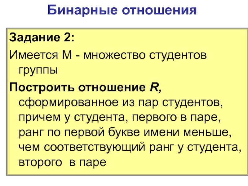 Задачи на отношения. Отношения задания. Представление бинарных отношений. Задачи на бинарные отношения с решением.