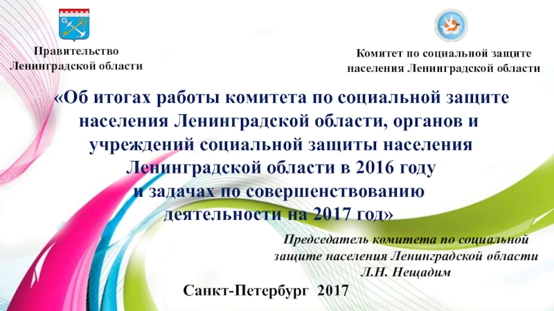 Презентация Об итогах работы комитета по социальной защите населения Ленинградской